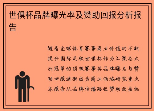 世俱杯品牌曝光率及赞助回报分析报告
