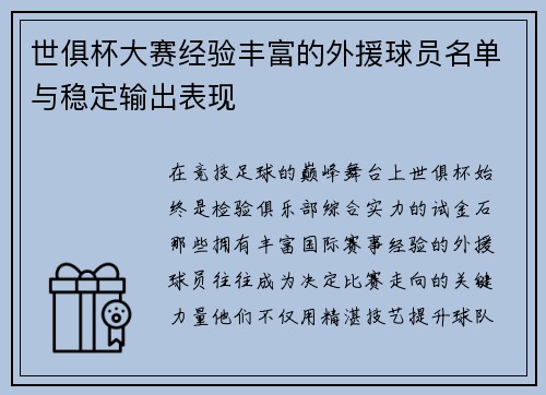 世俱杯大赛经验丰富的外援球员名单与稳定输出表现