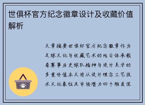 世俱杯官方纪念徽章设计及收藏价值解析