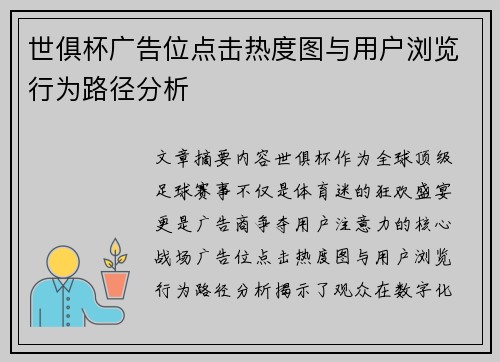 世俱杯广告位点击热度图与用户浏览行为路径分析