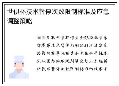 世俱杯技术暂停次数限制标准及应急调整策略