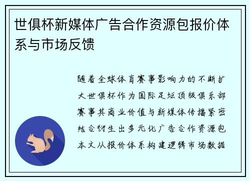 世俱杯新媒体广告合作资源包报价体系与市场反馈