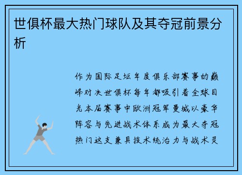 世俱杯最大热门球队及其夺冠前景分析