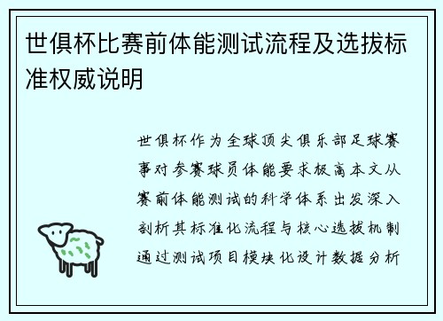 世俱杯比赛前体能测试流程及选拔标准权威说明