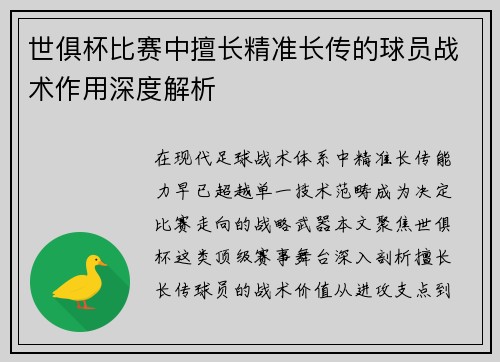 世俱杯比赛中擅长精准长传的球员战术作用深度解析