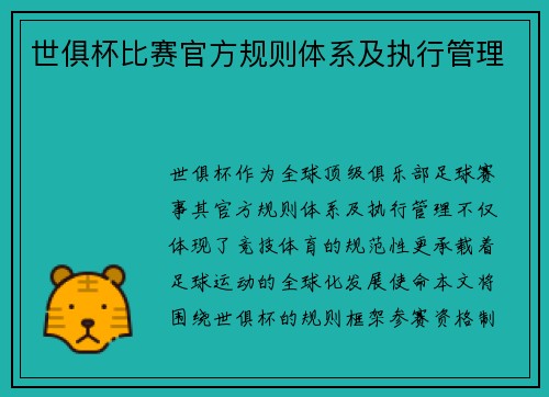 世俱杯比赛官方规则体系及执行管理