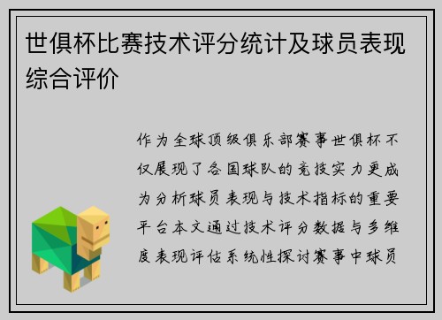 世俱杯比赛技术评分统计及球员表现综合评价