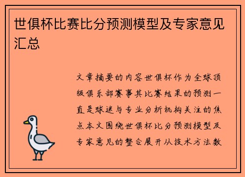 世俱杯比赛比分预测模型及专家意见汇总