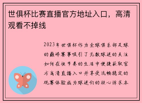 世俱杯比赛直播官方地址入口，高清观看不掉线