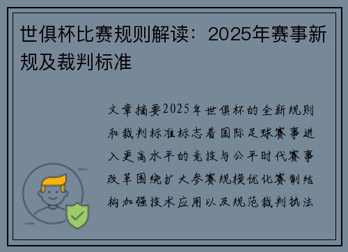 世俱杯比赛规则解读：2025年赛事新规及裁判标准