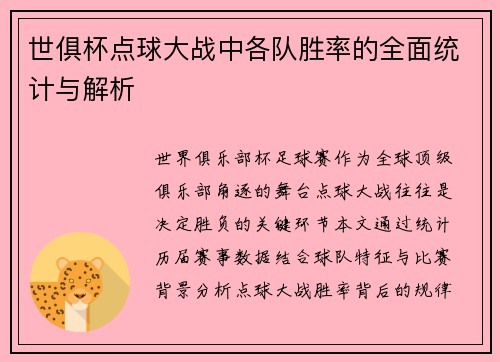 世俱杯点球大战中各队胜率的全面统计与解析