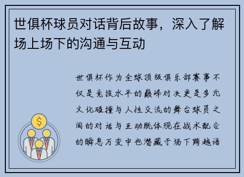 世俱杯球员对话背后故事，深入了解场上场下的沟通与互动