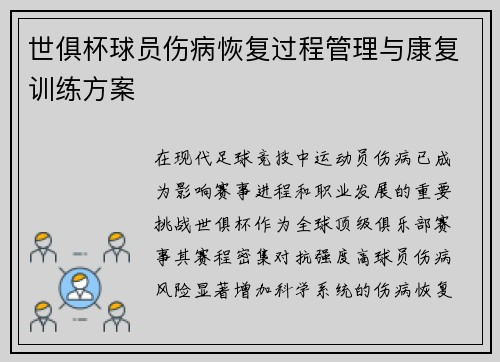 世俱杯球员伤病恢复过程管理与康复训练方案