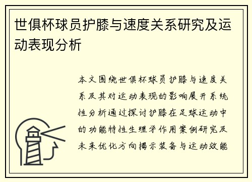 世俱杯球员护膝与速度关系研究及运动表现分析