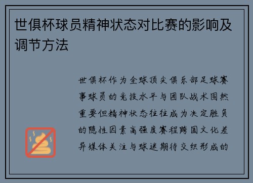世俱杯球员精神状态对比赛的影响及调节方法