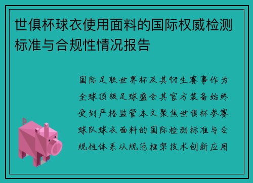 世俱杯球衣使用面料的国际权威检测标准与合规性情况报告