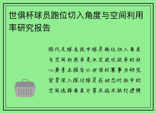 世俱杯球员跑位切入角度与空间利用率研究报告