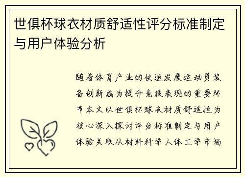 世俱杯球衣材质舒适性评分标准制定与用户体验分析