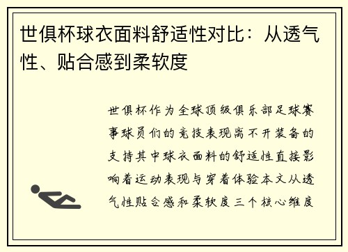 世俱杯球衣面料舒适性对比：从透气性、贴合感到柔软度